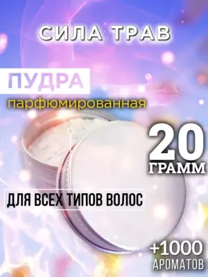 Сила трав - пудра для объёма волос, 20 гр