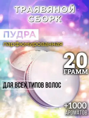Траявяной сборк - пудра для объёма волос, 20 гр