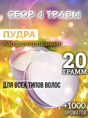 Сбор 4 травы - пудра для объёма волос, 20 гр