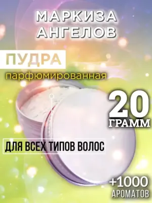 Маркиза ангелов - пудра для объёма волос, 20 гр