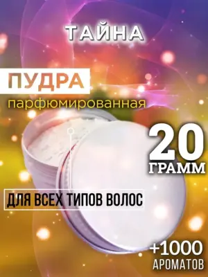Тайна - пудра для объёма волос Аурасо, 20 гр