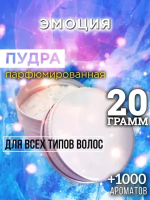 Эмоция - пудра для объёма волос Аурасо, 20 гр