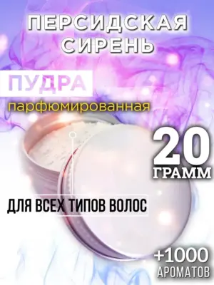 Персидская сирень - пудра для объёма волос, 20 гр