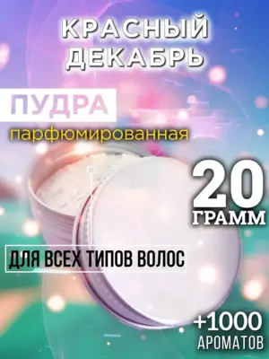 Красный декабрь - пудра для объёма волос Аурасо, 20 гр