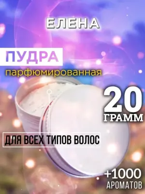 Елена - пудра для объёма волос Аурасо, 20 гр