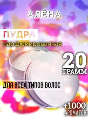Алёна - пудра для объёма волос Аурасо, 20 гр