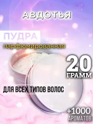 Авдотья - пудра для объёма волос Аурасо, 20 гр