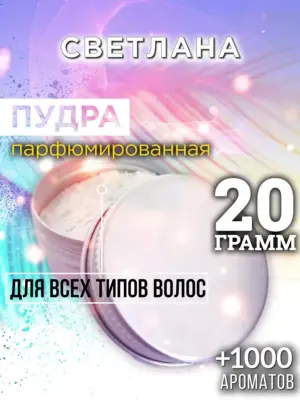 Светлана - пудра для объёма волос Аурасо, 20 гр