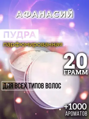 Афанасий - пудра для объёма волос Аурасо, 20 гр