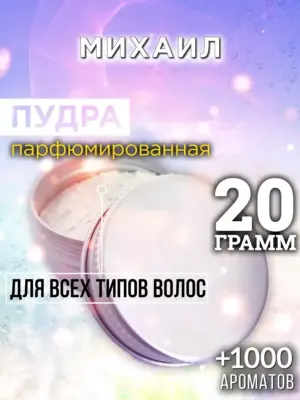 Михаил - пудра для объёма волос Аурасо, 20 гр