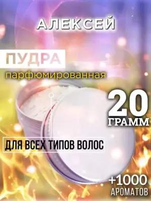 Алексей - пудра для объёма волос Аурасо, 20 гр