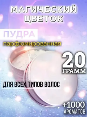 Магический цветок - пудра для объёма волос Аурасо, 20 гр