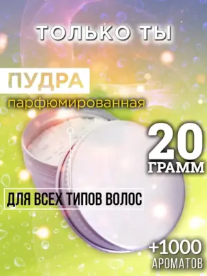 Только ты - пудра для объёма волос, 20 гр