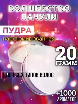 Волшебство пачули - пудра для волос