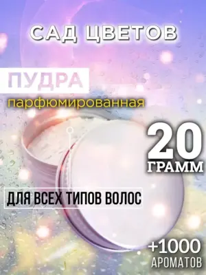 Сад цветов - пудра для объёма волос, 20 гр