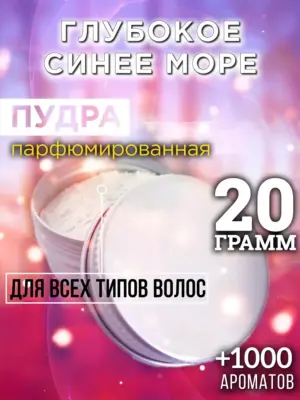 Глубокое синее море - пудра для объёма волос Аурасо, 20 гр