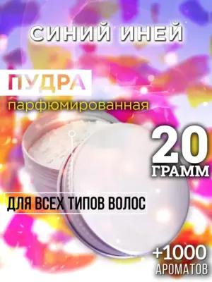 Синий иней - пудра для объёма волос Аурасо, 20 гр