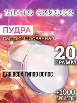 Злато скифов - пудра для объёма волос, 20 гр