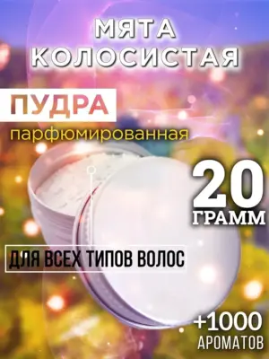 Мята колосистая - пудра для объёма волос Аурасо, 20 гр