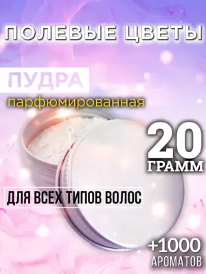 Полевые цветы - пудра для объёма волос Аурасо, 20 гр