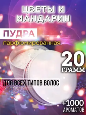 Цветы и мандарин - пудра для объёма волос Аурасо, 20 гр