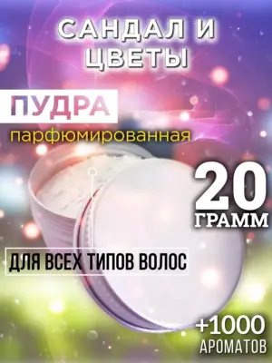 Сандал и цветы - пудра для объёма волос Аурасо, 20 гр