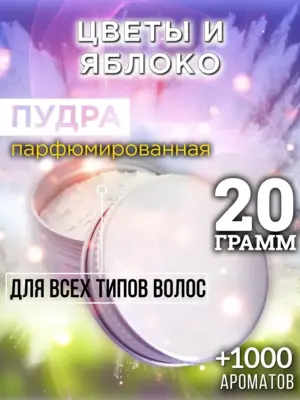 Цветы и яблоко - пудра для объёма волос Аурасо, 20 гр