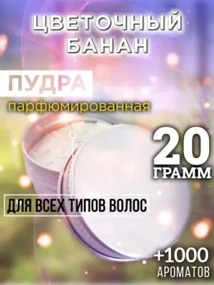 Цветочный банан - пудра для объёма волос Аурасо, 20 гр