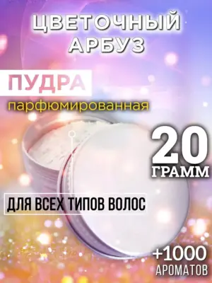Цветочный арбуз - пудра для объёма волос Аурасо, 20 гр