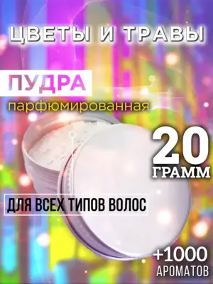 Цветы и травы - пудра для объёма волос Аурасо, 20 гр