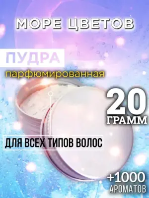 Море цветов - пудра для объёма волос, 20 гр