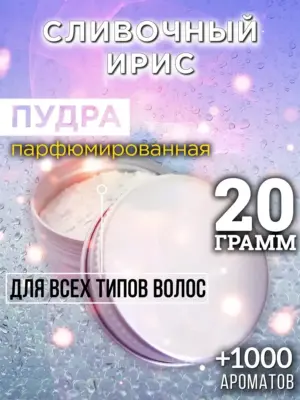 Сливочный ирис - пудра для объёма волос Аурасо, 20 гр
