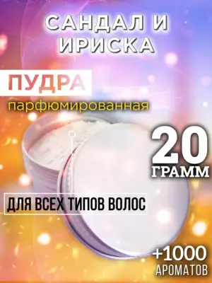 Сандал и ириска - пудра для объёма волос Аурасо, 20 гр