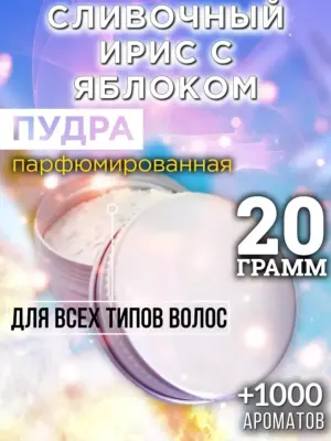 Сливочный ирис с яблоком - пудра для объёма волос, 20 гр