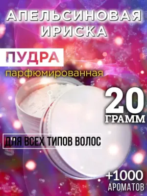 Апельсиновая ириска - пудра для объёма волос Аурасо, 20 гр