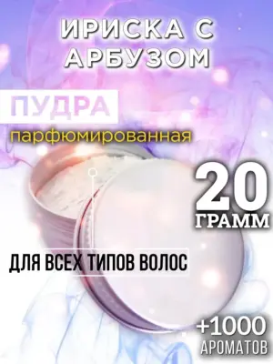 Ириска с арбузом - пудра для объёма волос, 20 гр