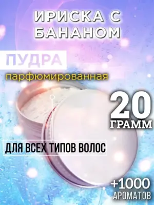 Ириска с бананом - пудра для объёма волос, 20 гр