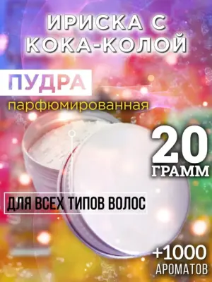 Ириска с кока-колой - пудра для объёма волос, 20 гр