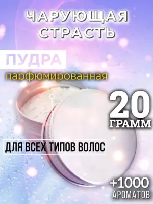 Чарующая страсть - пудра для объёма волос Аурасо, 20 гр