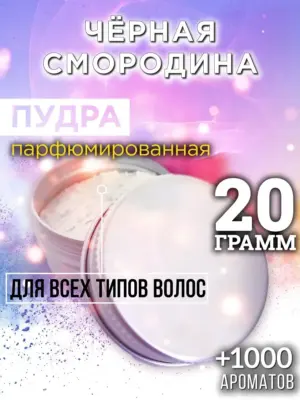 Чёрная смородина - пудра для объёма волос Аурасо, 20 гр
