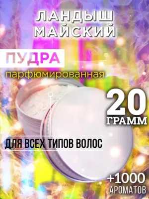 Ландыш майский - пудра для объёма волос, 20 гр