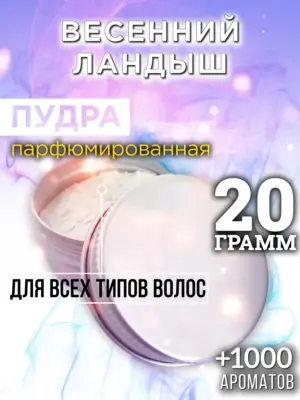 Весенний ландыш - пудра для объёма волос Аурасо, 20 гр
