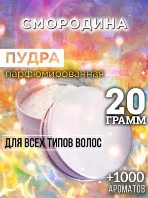 Смородина - пудра для объёма волос Аурасо, 20 гр