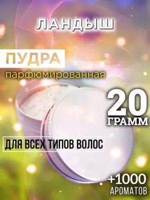 Ландыш - пудра для объёма волос Аурасо, 20 гр