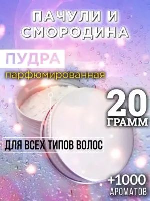 Пачули и смородина - пудра для объёма волос Аурасо, 20 гр