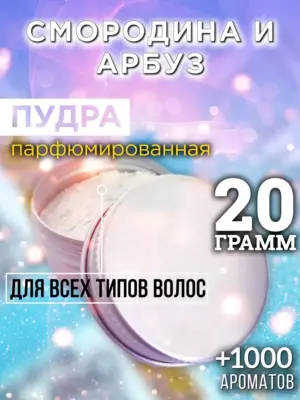 Смородина и арбуз - пудра для объёма волос Аурасо, 20 гр