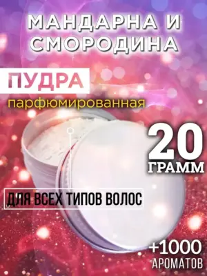 Мандарна и смородина - пудра для объёма волос Аурасо, 20 гр