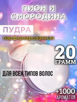 Пион и смородина - пудра для объёма волос Аурасо, 20 гр