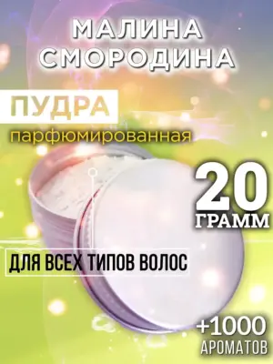 Малина смородина - пудра для объёма волос, 20 гр