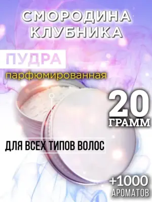 Смородина клубника - пудра для объёма волос, 20 гр